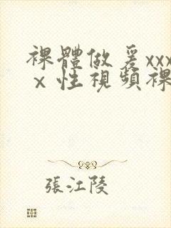 裸体做爰xxxⅹ性视频裸体女人封面