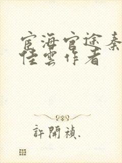 宦海官途秦峰胡佳云作者