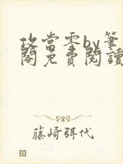 攻当零by笔趣阁免费阅读