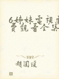 6姊妹电视剧免费观看全集高清