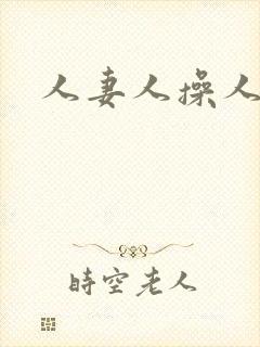 人妻人操人人看