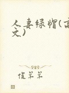 人妻绿帽(高h文)