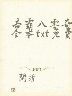 帝霸八零奇书网全本txt免费封面