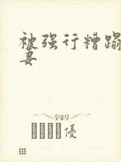 被强行糟蹋的人妻