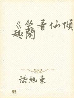 《坐看仙倾》笔趣阁