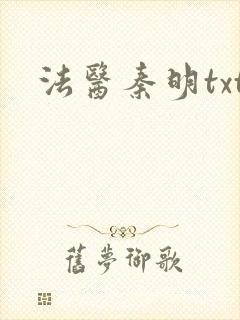 法医秦明txt