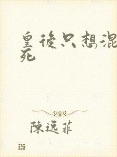 皇后只想混吃等死