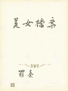 美女档案