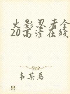 火影忍者全集720高清在线看星辰