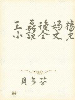 王磊后妈杨晓芬小说全文免费阅读笔趣阁