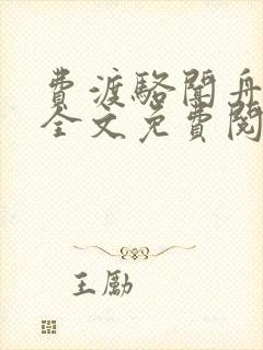 费渡骆闻舟小说全文免费阅读