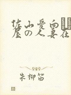 佐山爱向かい部屋の人妻在线