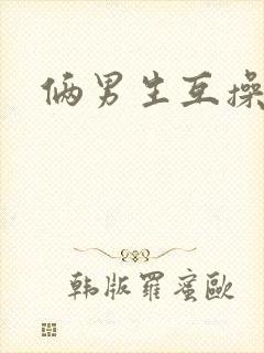 俩男生互操封面