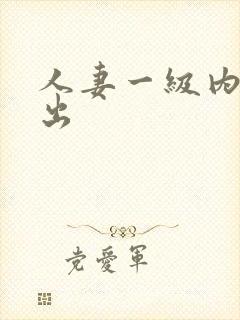 人妻一级内射中出封面