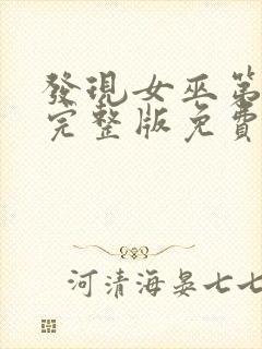 发现女巫第一季完整版免费观看