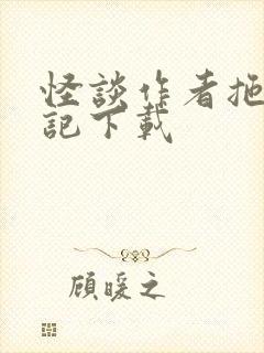 怪谈作者拖更日记下载