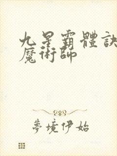九星霸体诀平凡魔术师