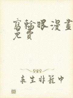 写轮眼漫画韩漫免费