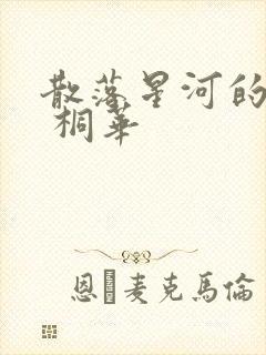 散落星河的记忆 桐华