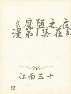 《魔堕之夜》动漫第1集在线播放