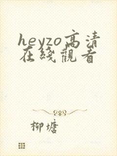 heyzo高清在线观看封面