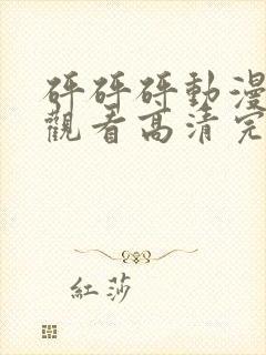 砰砰砰动漫免费观看高清完整在线观