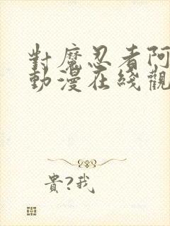 对魔忍者阿莎姬动漫在线观看