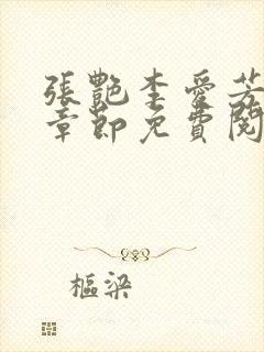 张艳李爱芳最新章节免费阅读