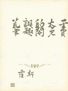 荒诞的太子by笔趣阁免费阅读