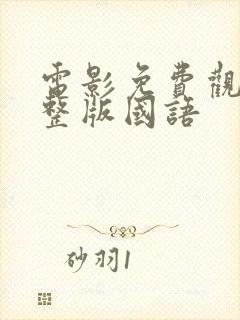 电影免费观看完整版国语