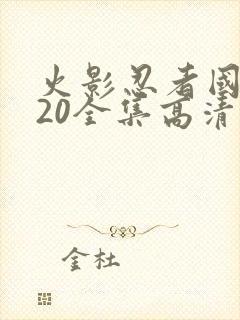 火影忍者国语720全集高清封面