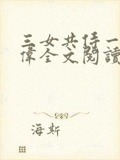 三女共侍一夫宏伟全文阅读免费封面