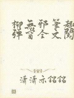 柳无邪笔趣阁无弹窗全文阅读免费