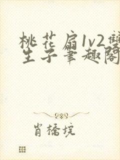 桃花扇1v2双生子笔趣阁封面