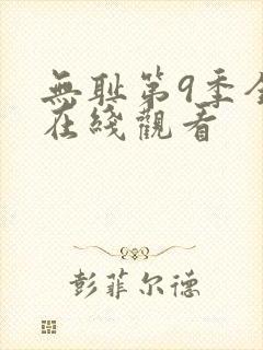 无耻第9季全集在线观看