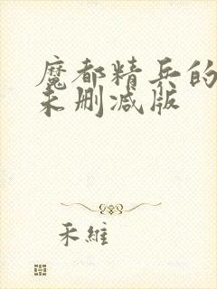 魔都精兵的奴隶未删减版