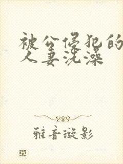 被公侵犯的漂亮人妻洗澡封面