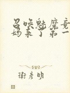 召唤魅魔竟是义妈来了第一季免费观看动漫