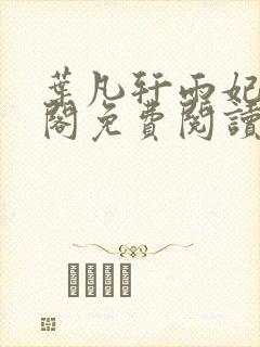 叶凡轩雨妃笔趣阁免费阅读