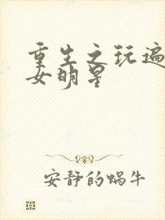 重生之玩遍香港女明星