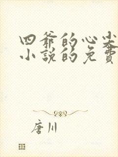 四爷的心尖宠妃小说的免费阅读封面