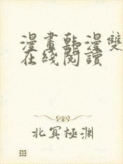 漫画韩漫双男主在线阅读