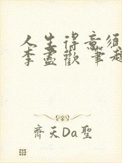 人生得意须纵欢李尽欢 笔趣阁