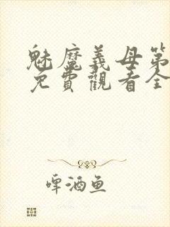 魅魔义母第二季免费观看全集高清封面