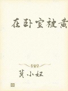 在卧室被黄总干封面