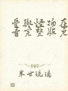 爱与怪物在线观看完整版免费观看