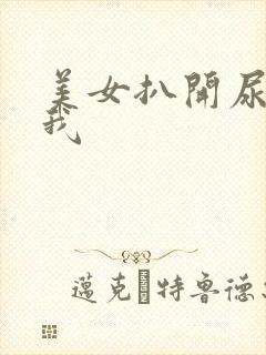 美女扒开尿口给我封面