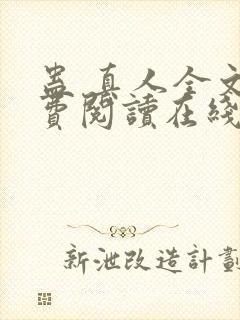 蛊 真人全文免费阅读在线封面