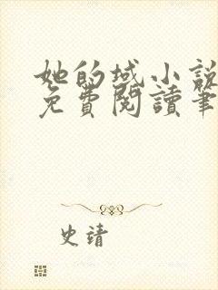 她的域小说全文免费阅读笔趣阁