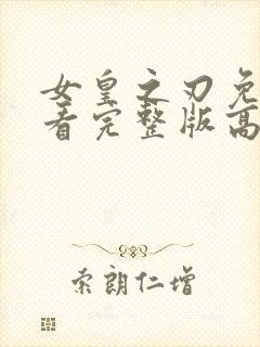 女皇之刃免费观看完整版高清封面